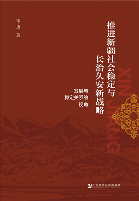 

推进新疆社会稳定与长治久安新战略