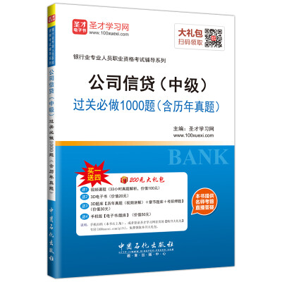 

2017年银行从业资格考试：公司信贷（中级）过关必做1000题（含历年真题）