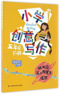 

小学创意写作（五年级 下册）