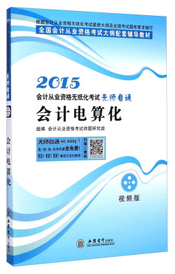 

2015会计电算化：会计从业资格无纸化考试无师自通/全国会计从业资格考试大纲配套辅导教材