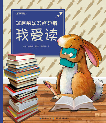 

学习真好玩·班尼的学习好习惯我爱读