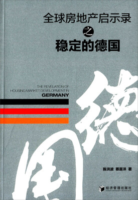 

全球房地产启示录之稳定的德国