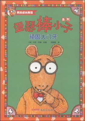 

亚瑟棒小子系列：顽固大门牙