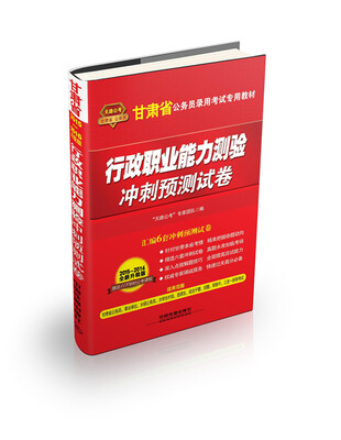 

天路公考·甘肃省公务员录用考试专用教材：行政职业能力测验冲刺预测试卷（2015-2016 升级版）