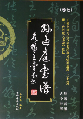 

王爱本研习历代草书经典名帖墨迹选卷七孙过庭书谱原著首版 古今对照