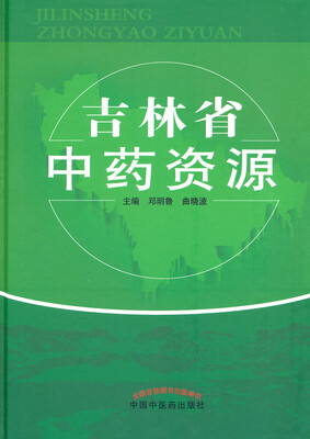

吉林省中药资源
