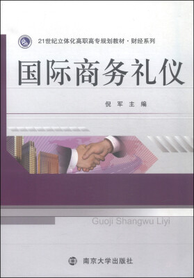 

国际商务礼仪/21世纪立体化高职高专规划教材·财经系列