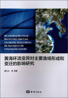

黄海环流变异对主要渔场形成和变迁的影响研究