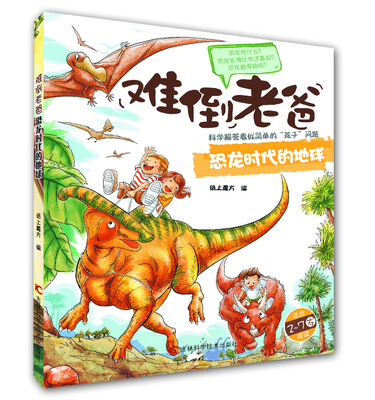 

难倒老爸系列（2-7岁）：恐龙时代的地球