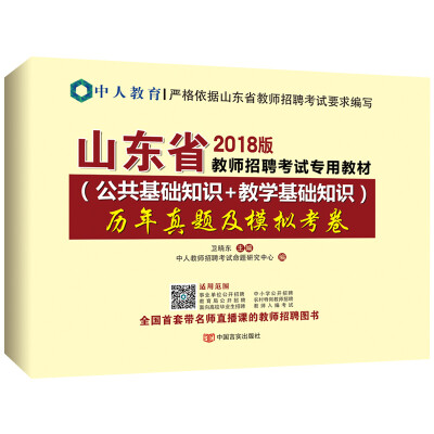 

中人2018版山东省教师招聘考试用书专用教材历年真题及模拟试卷 公共基础知识+教学基础知识