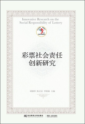 

彩票社会责任创新研究