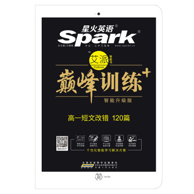 

星火英语 高一短文改错 巅峰训练 艾派智能书系列 2018全新上市