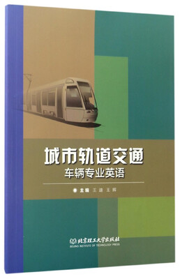 

城市轨道交通车辆专业英语