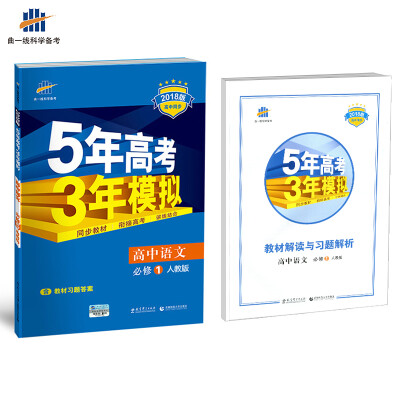 

高中语文 必修1 人教版 2018版高中同步 5年高考3年模拟 曲一线科学备考