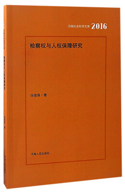 

检察权与人权保障研究2016/河南社会科学文库