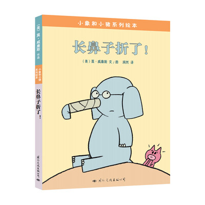 

童立方·小猪小象系列绘本长鼻子折了