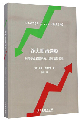 

睁大眼睛选股：利用专业股票系统，提高投资回报