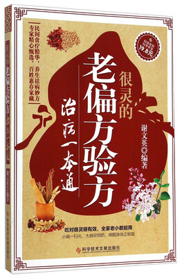 

很灵的老偏方验方治病一本通