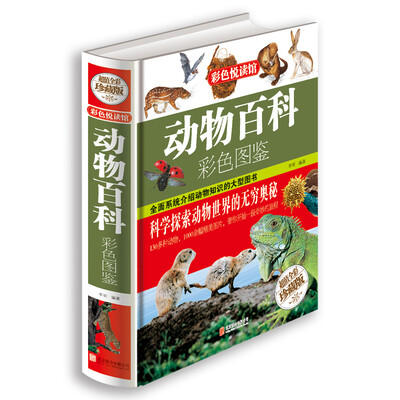 

动物百科彩色图鉴