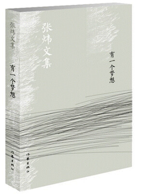 

有一个梦想/张炜文集