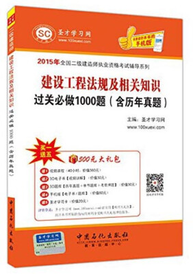 

2015年全国二级建造师执业资格考试辅导系列建设工程法规及相关知识过关必做1000题含历年真题