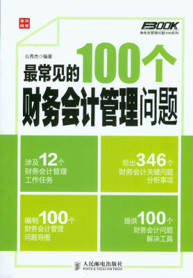 

弗布克管理问题100系列：最常见的100个财务会计管理问题