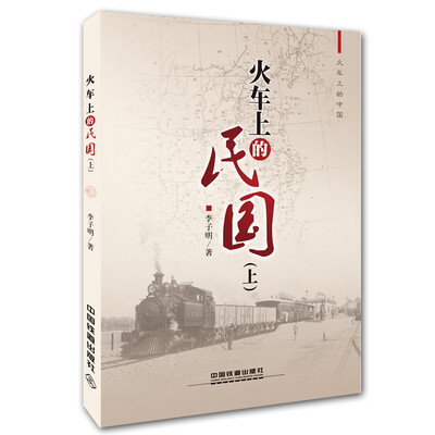 

火车上的民国：上册