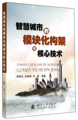 

智慧城市的模块化构架与核心技术