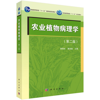 

农业植物病理学第二版/普通高等教育“十一五”国家级规划教材·普通高等教育“十二五”规划教材