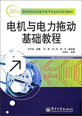 

电机与电力拖动基础教程/21世纪高等学校本科电子电气专业系列实用教材