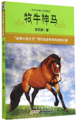 

中外动物小说精品：牧牛神马