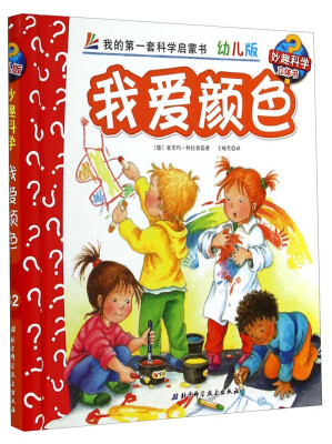 

妙趣科学立体翻翻书（幼儿版）32：我爱颜色