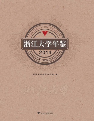 

浙江大学年鉴（2014）