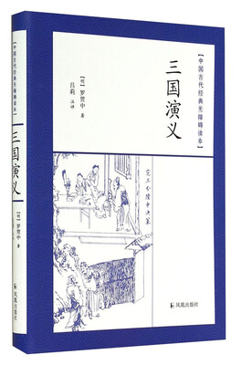 

中国古代经典无障碍读本三国演义