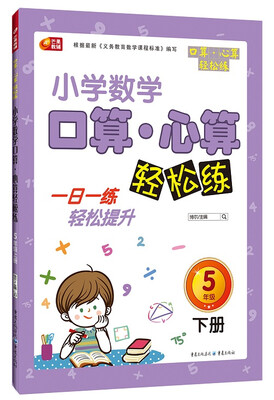 

芒果教辅·小学生数学口算·心算轻松练五年级下册