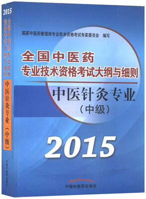 

全国中医药专业技术资格考试大纲与细则：中医针灸专业（中级）（2015年）
