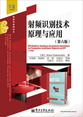 

经典译丛·微波与射频技术射频识别技术原理与应用第六版