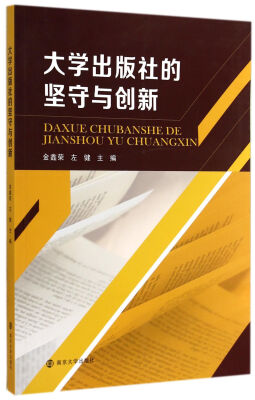 

大学出版社的坚守与创新