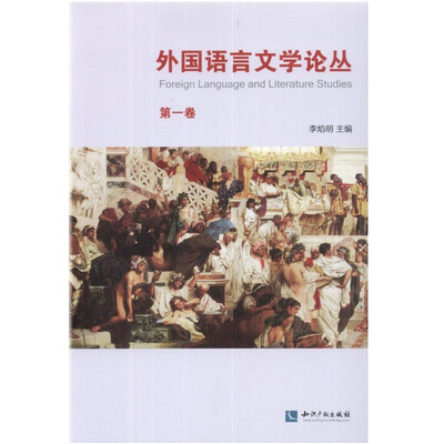 

外国语言文学论丛（第1卷）