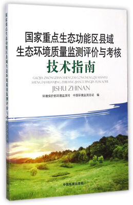 

国家重点生态功能区县域生态环境质量监测评价与考核技术指南