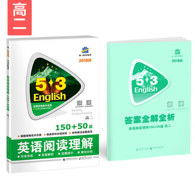 

高二 英语阅读理解 150+50篇 53英语阅读理解系列图书 曲一线科学备考2018