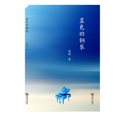 

蓝色的钢琴