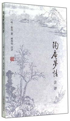 

陶庵梦忆注评