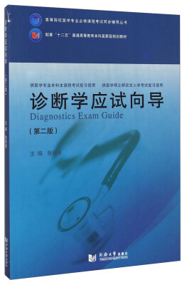 

诊断学应试向导第二版/高等院校医学专业必修课程考试同步辅导丛书