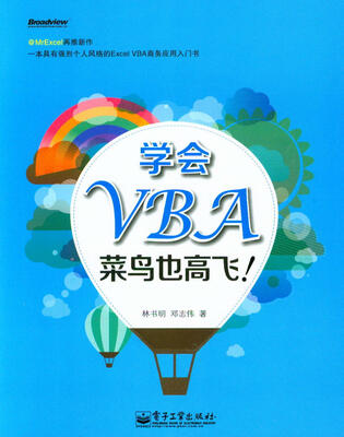 

学会VBA，菜鸟也高飞！（双色）