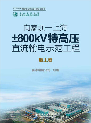 

向家坝-上海±800kV特高压直流输电示范工程：施工卷