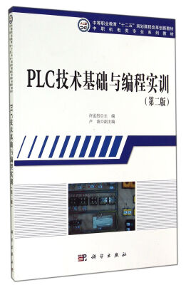 

PLC技术基础与编程实训（第2版）/中等职业教育“十二五”规划课程改革创新教材（附光盘1张）