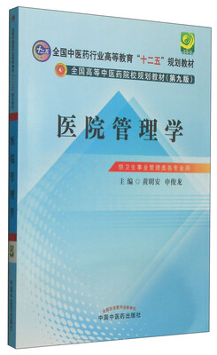 

医院管理学（第九版）/全国中医药行业高等教育“十二五”规划教材·全国高等中医药院校规划教材