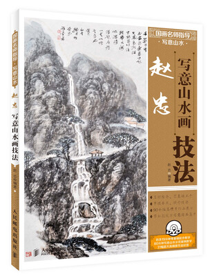 

国画名师指导·写意山水：赵忠写意山水画技法（附光盘1张）