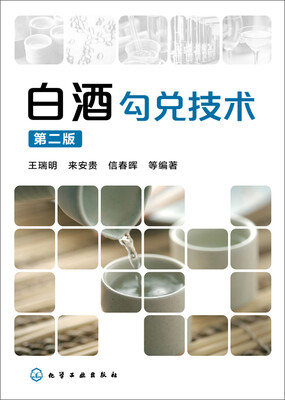

白酒勾兑技术(第二版